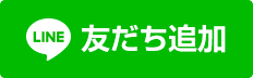 LINE 公式アカウント 友だち追加