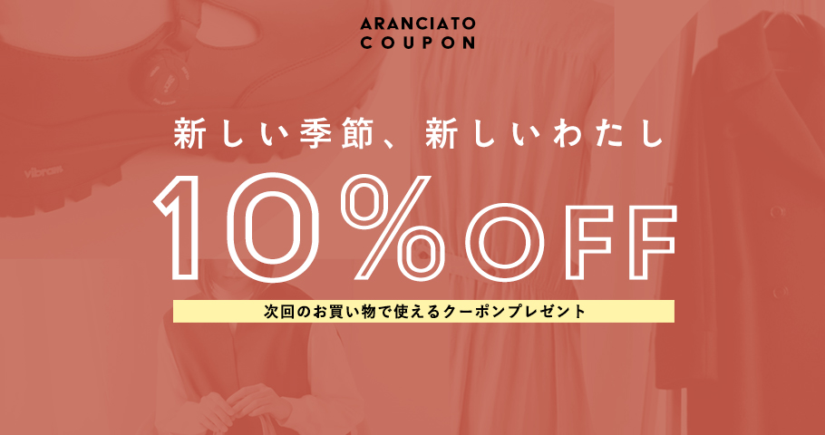 次回使える10%OFFクーポン