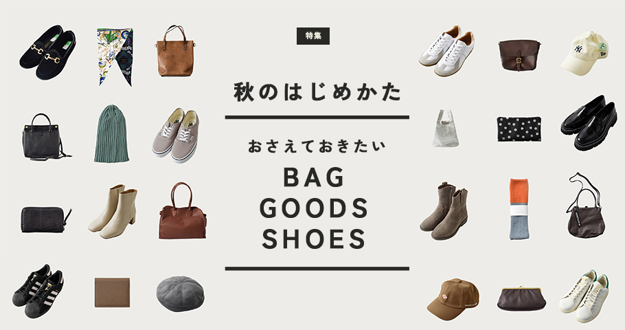 秋のはじめかた。おさえておきたい、BAG！GOODS！SHOES！