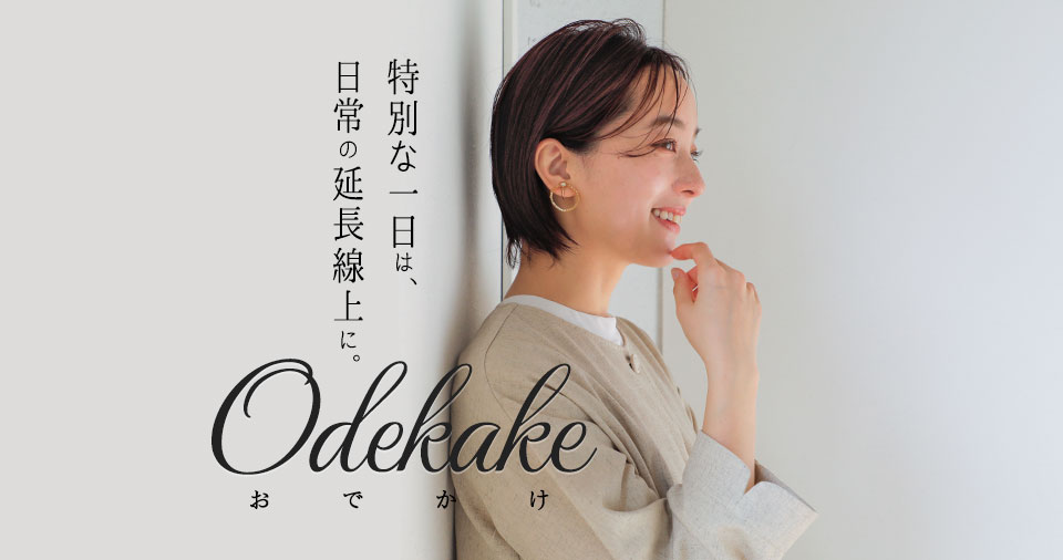 特別な一日は、日常の延長線上に　ODEKAKE(おでかけ)