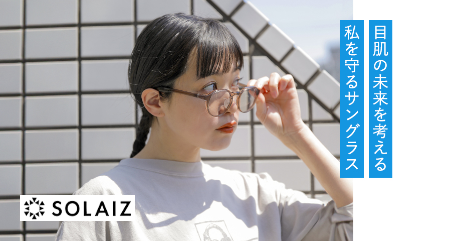 目肌の未来を考える 私を守るサングラス　SOLAIZ(ソライズ)