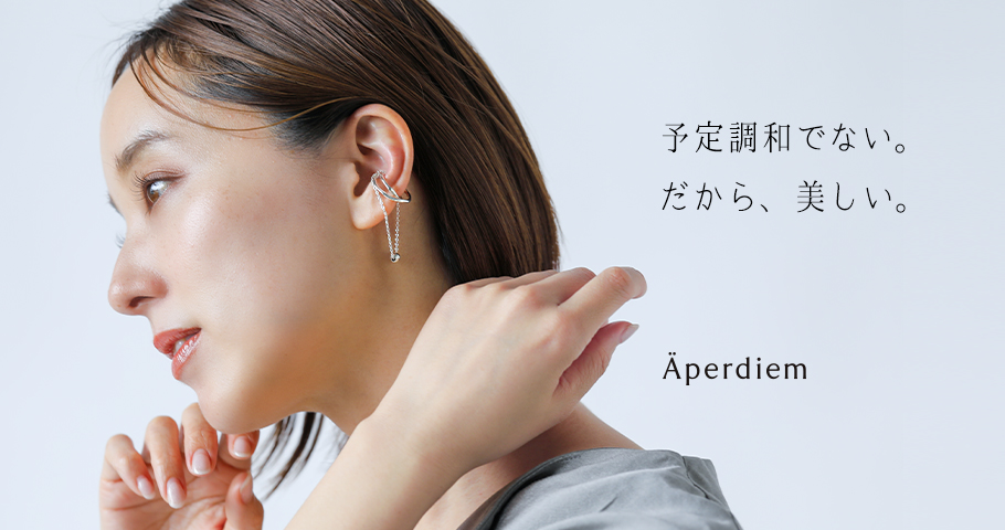 予定調和でない。だから、美しい。 Aperdiem(アペルディエム)