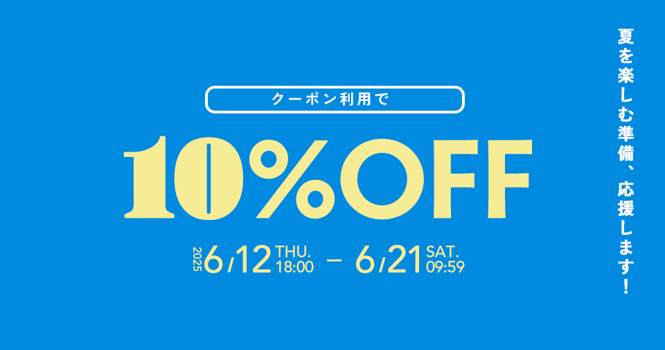夏を楽しむ準備、応援します。クーポン利用で対象商品が10%OFF
