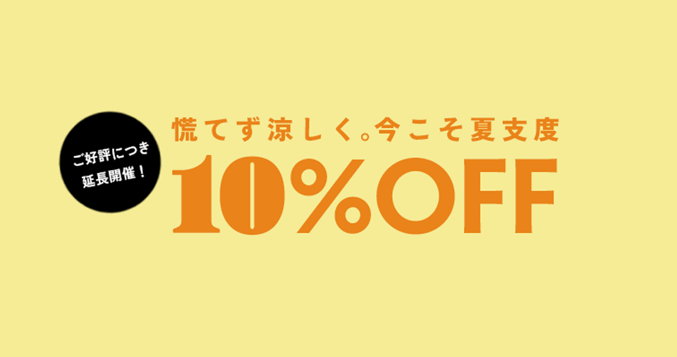 夏を楽しむ準備、応援します。クーポン利用で対象商品が10%OFF