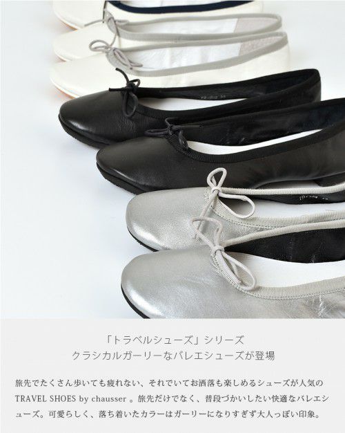 chausser トラベルシューズ ショセ レディース バレエシューズ