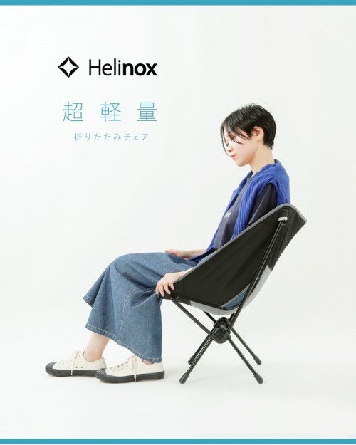 Helinox(ヘリノックス)コンフォートチェア“Chair One Home