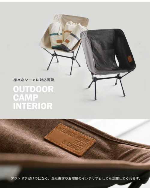 Helinox(ヘリノックス)コンフォートチェア“Chair One Home