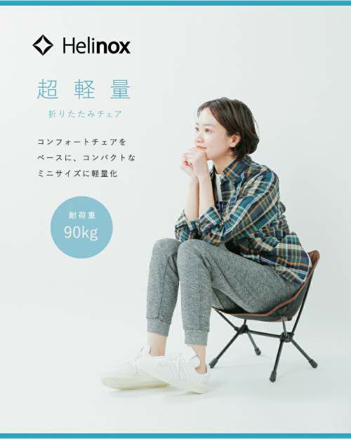 Helinox(ヘリノックス)コンパクトコンフォートチェア“Chair One
