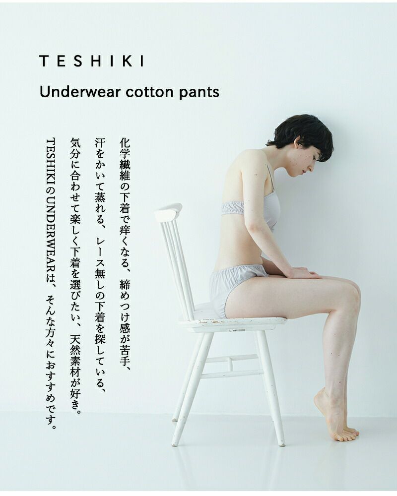 TESHIKI テシキ アンダーウェア コットン パンツ pants-teshiki-tr 