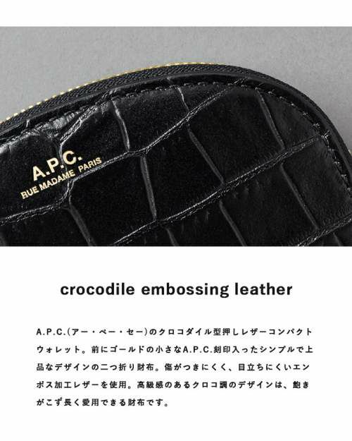 A.P.C.(アー・ペー・セー)レザーエンボス加工クロコウォレット f63219