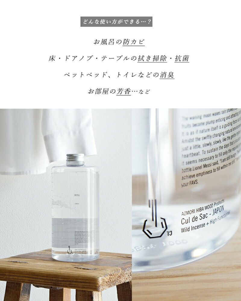 Cul de Sac カルデサック 青森ヒバ精油蒸留水ボトル1000ml