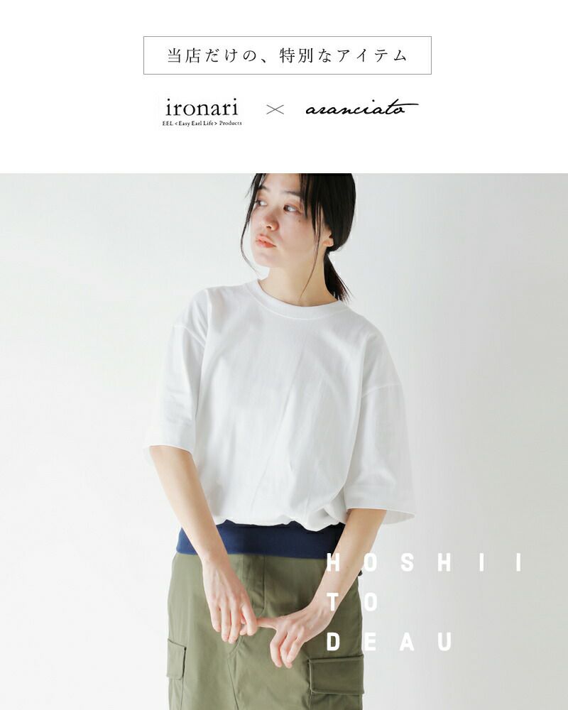 HOSHII TO DEAU ホシイトデアウ×ironari イロナリaranciato別注 コットン ショートスリーブ カットソー “Can tee  S/S” i-24502-ms レディース＊＊ | Piu di aranciato(ピウディアランチェート)