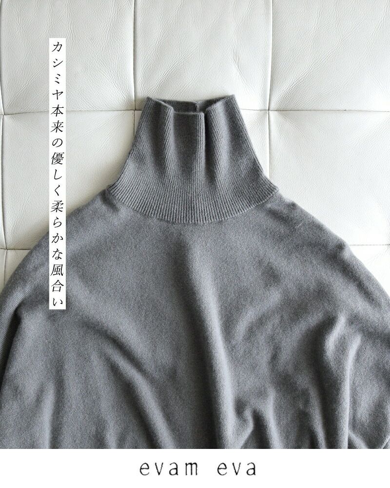 evam eva エヴァムエヴァ タートルネック ニット　カシミア100% セール開催中】evam eva vie エヴァムエヴァヴィー コットン