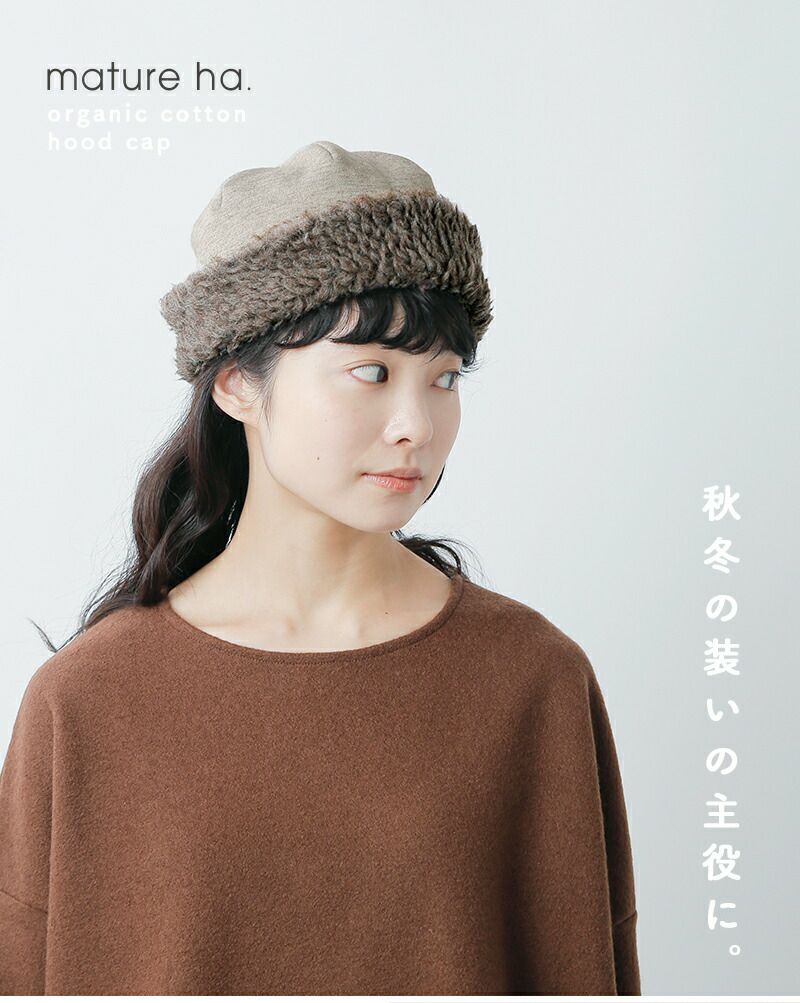 mature ha. マチュアーハ オーガニックコットン フード キャップ