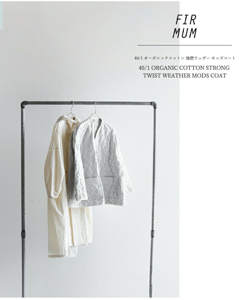 FIR MUM フィル マム 40/1 オーガニックコットン 強撚ウェザー FIR MUM フィル マム 40/1 オーガニックコットン 強撚ウェザー