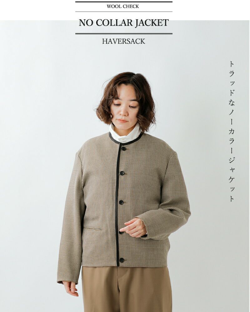 HAVERSACK ハバーサック ハード ツイスト ウール チェック ノーカラー