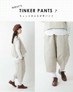 tumugu ツムグ コットン ウール カルゼ ティンカーパンツ