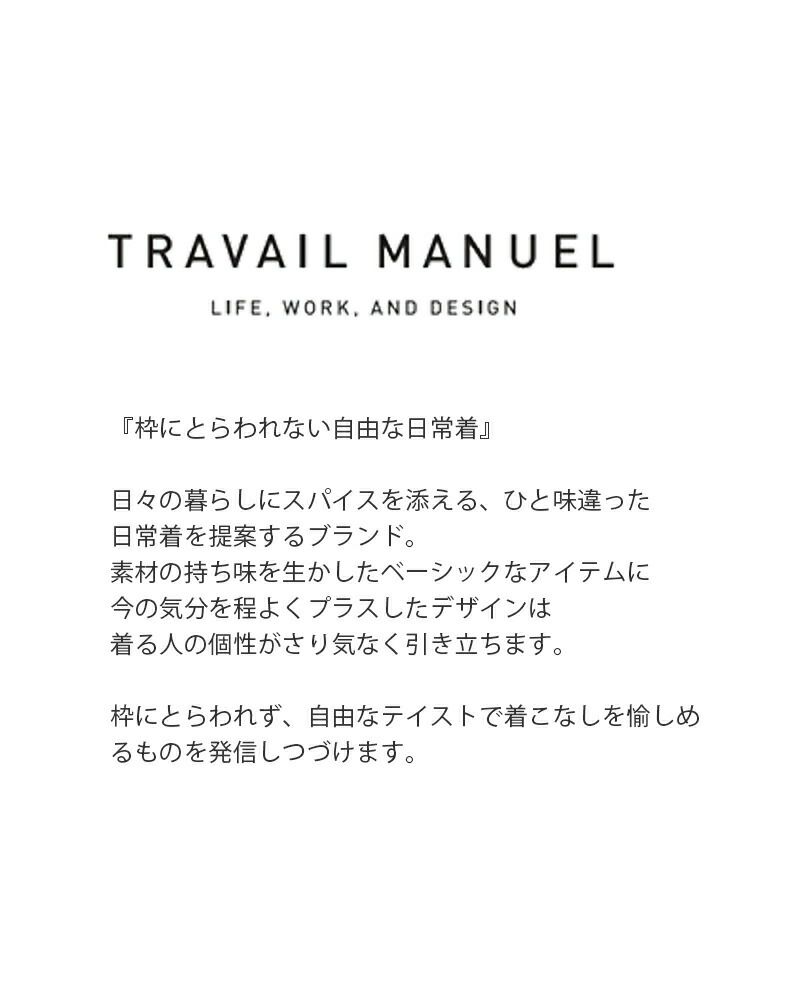 クーポン対象】【2023aw新作】TRAVAIL MANUEL トラバイユマニュアル