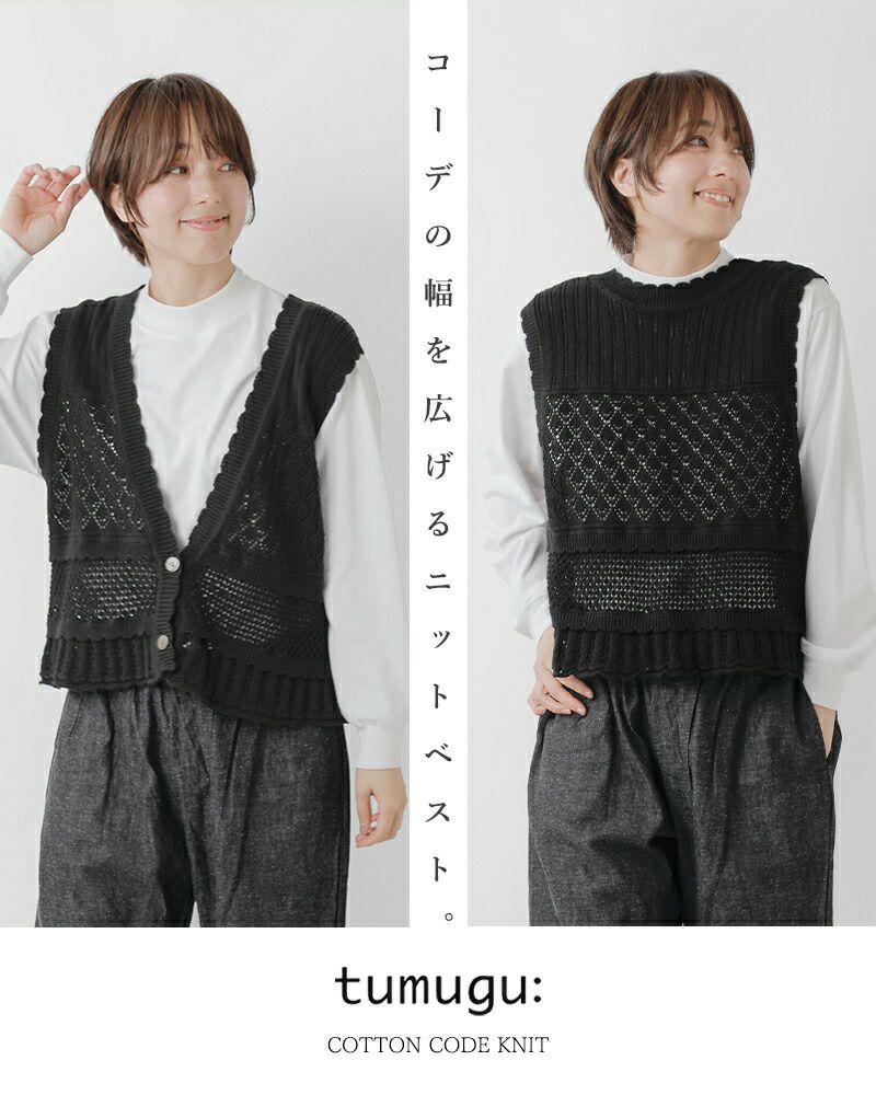 50%OFF】tumugu ツムグ コットン コードニット 2way ベスト tk24103-mn 