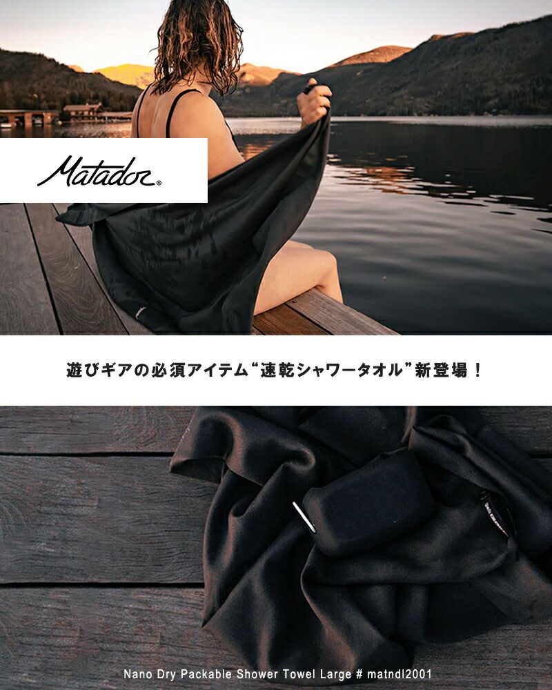 Matador ナノドライ シャワータオル S+L トレックタオル S セット Matador マタドール ナノドライ トレックタオル Sサイズ