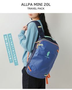 クーポン対象】cotopaxi コトパクシ アルパ ミニ 20L トラベルパック