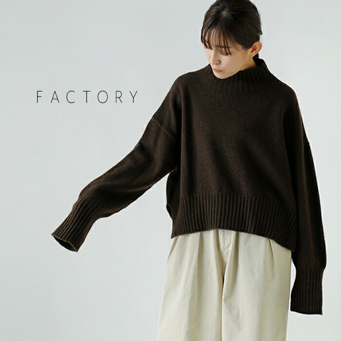 クーポン対象】FACTORY ファクトリー ヤク ショート丈 ワイド ニット