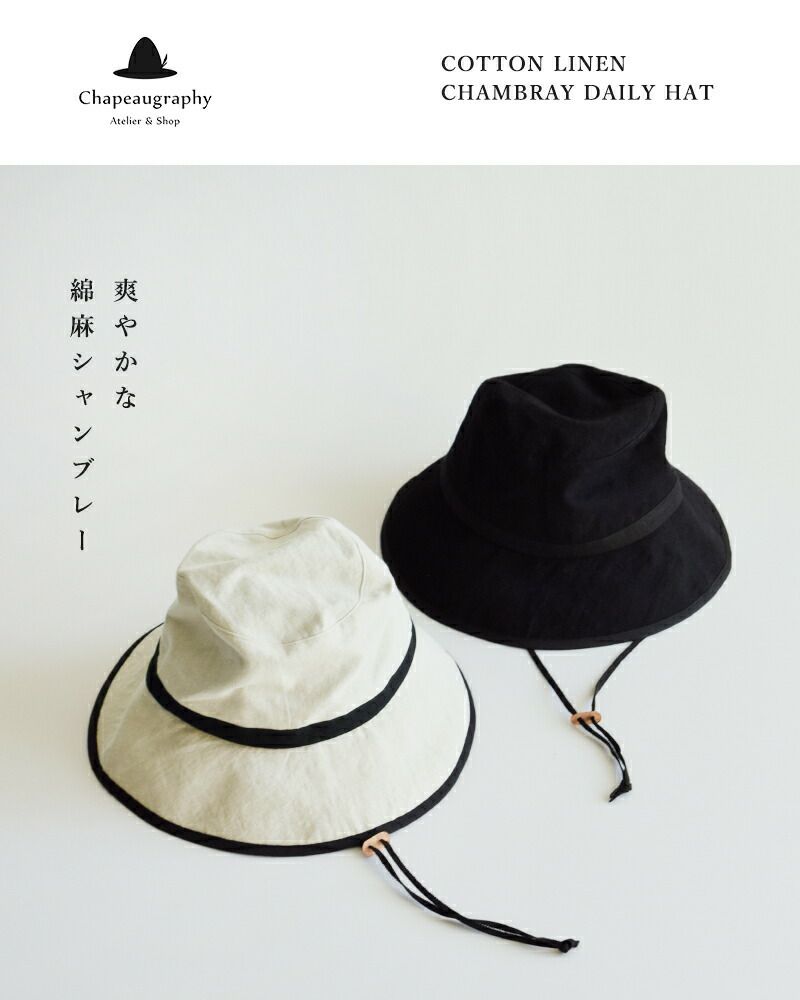 Chapeaugraphy シャポーグラフィー 綿麻 シャンブレー デイリー