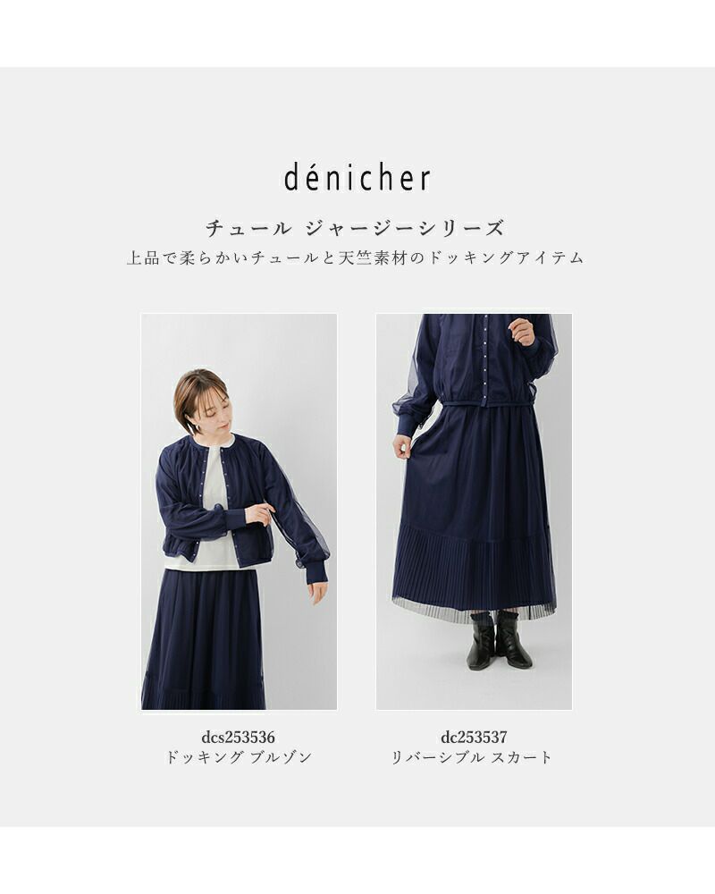 denicher デニシェ チュール ジャージー リバーシブル スカート