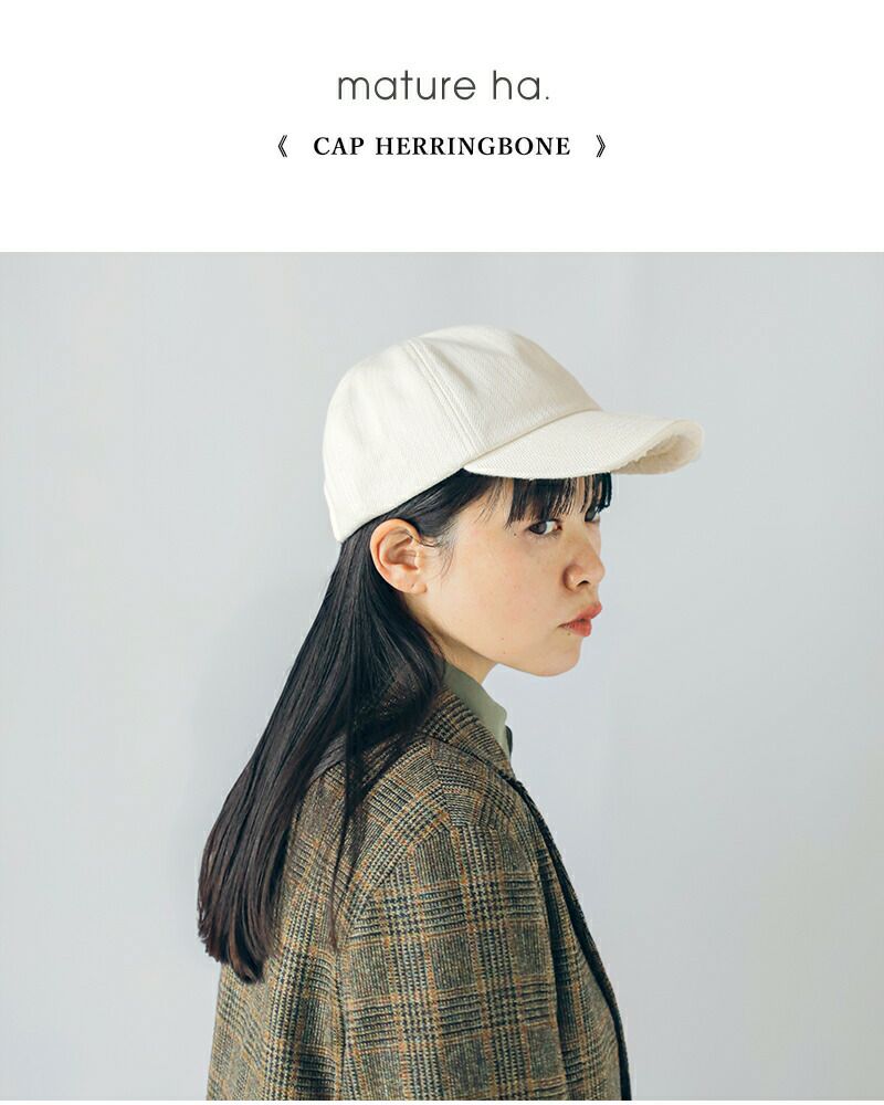 mature ha. マチュアーハ オーガニックコットン ヘリンボーン キャップ