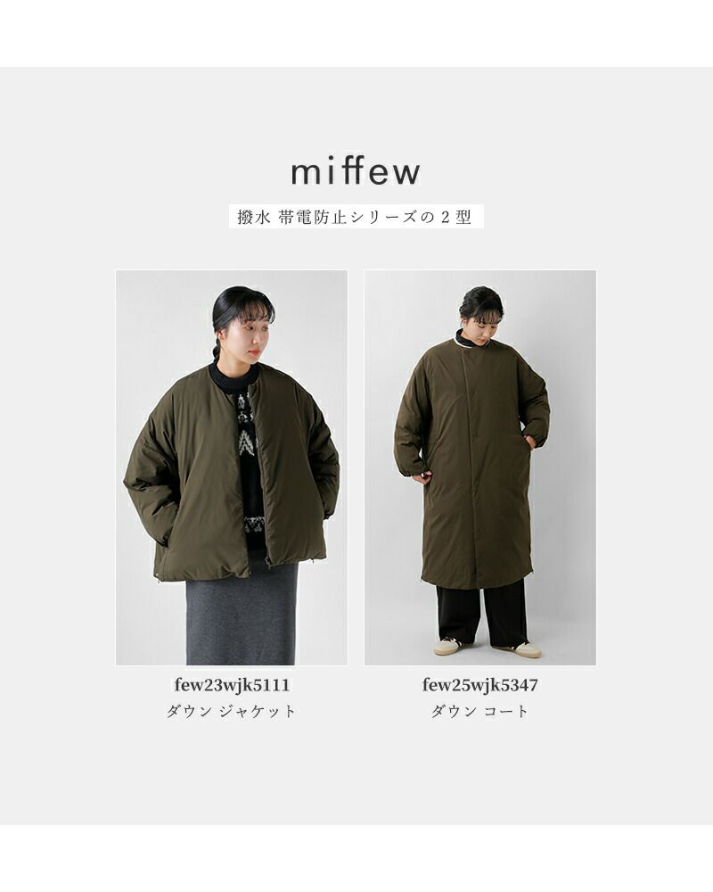 miffew ミフュー 撥水 帯電防止 カラーレス ダウン コート “COLLARLESS