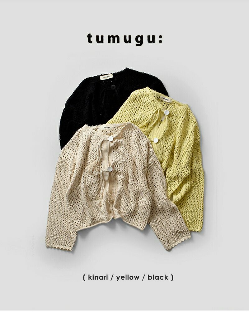 30%OFF】【÷÷】tumugu ツムグ コットン クロッシェ カーディガン