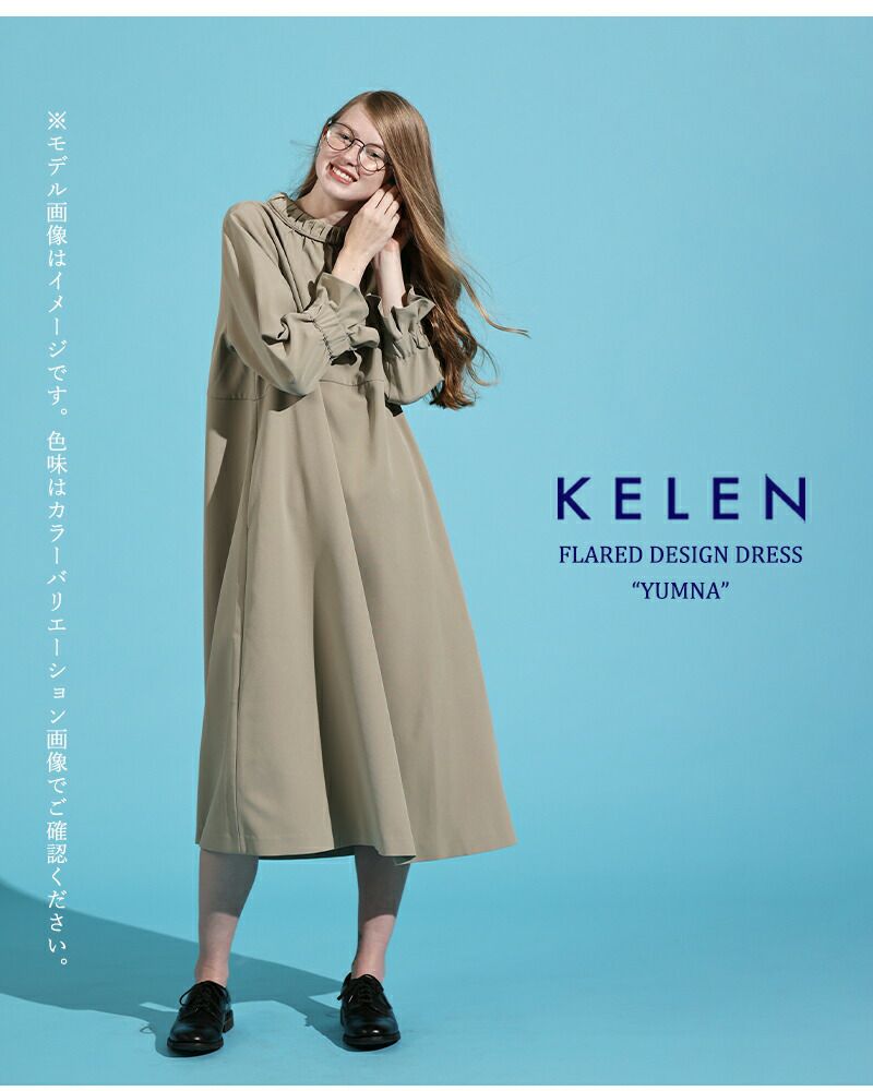 kelen ケレン フレア デザイン ワンピース “YUMNA” lkl26hop2127