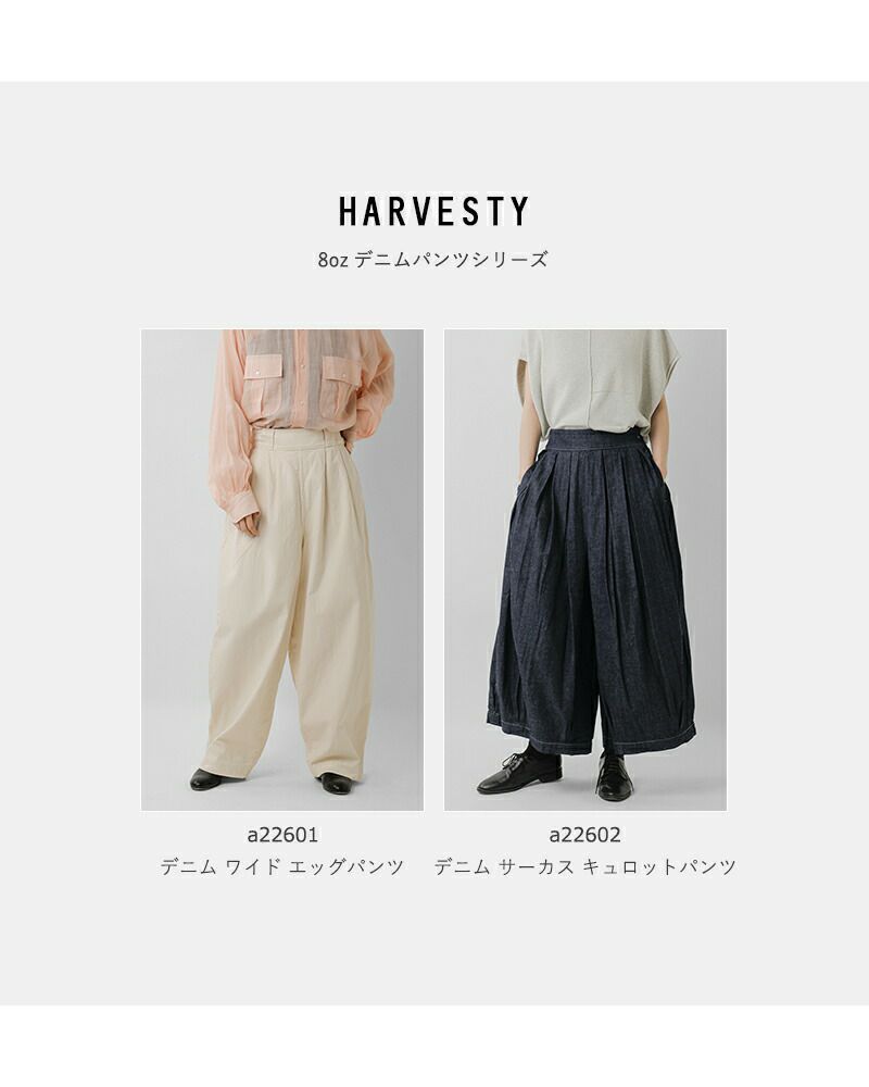 HARVESTY ハーベスティ デニム ワイド エッグパンツ a22601 レディース