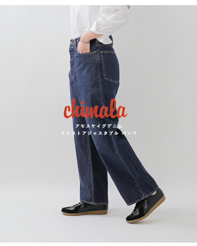 chimala チマラ アモスケイグデニム ウエストアジャスタブル パンツ